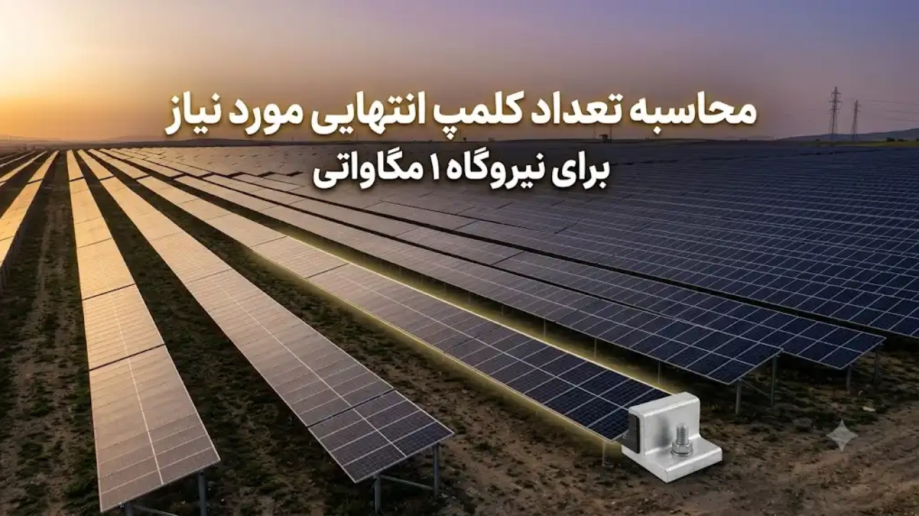 محاسبه تعداد کلمپ انتهایی مورد نیاز برای نیروگاه ۱ مگاواتی