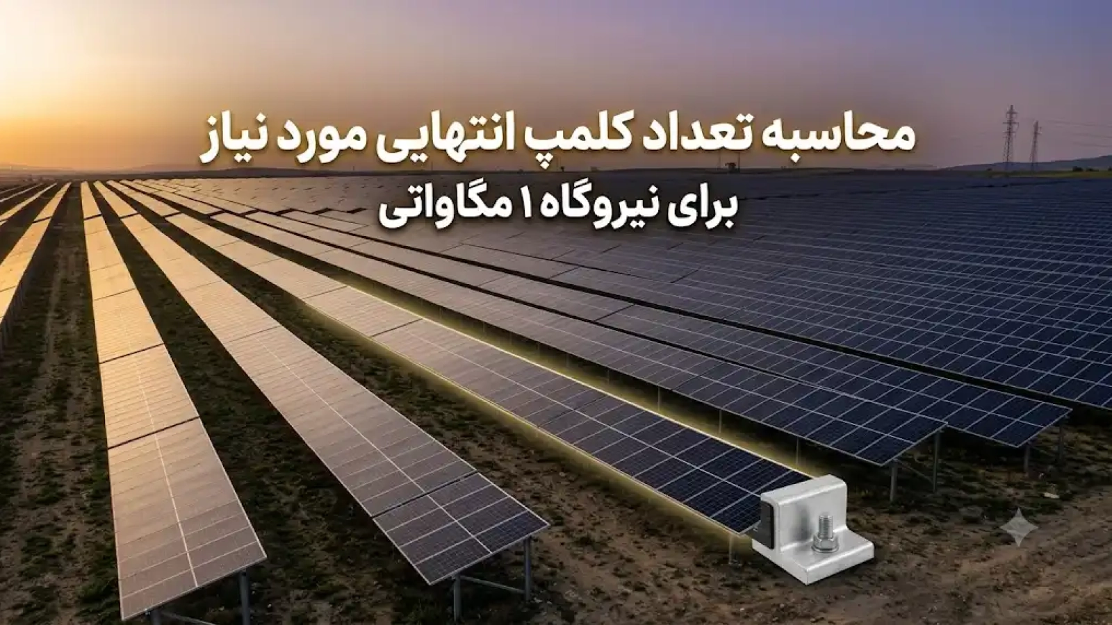 محاسبه تعداد کلمپ انتهایی مورد نیاز برای نیروگاه ۱ مگاواتی
