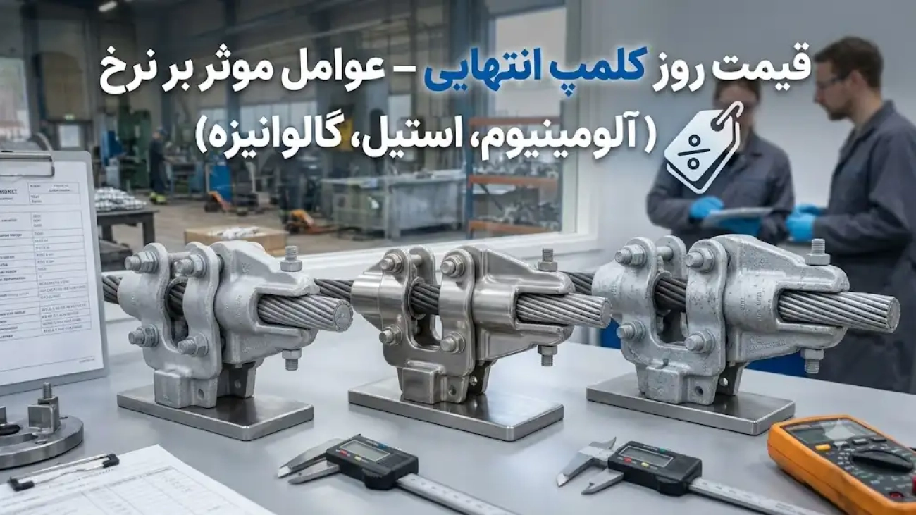 قیمت روز کلمپ انتهایی؛ عوامل مؤثر بر نرخ کلمپ آلومینیومی، استیل و گالوانیزه
