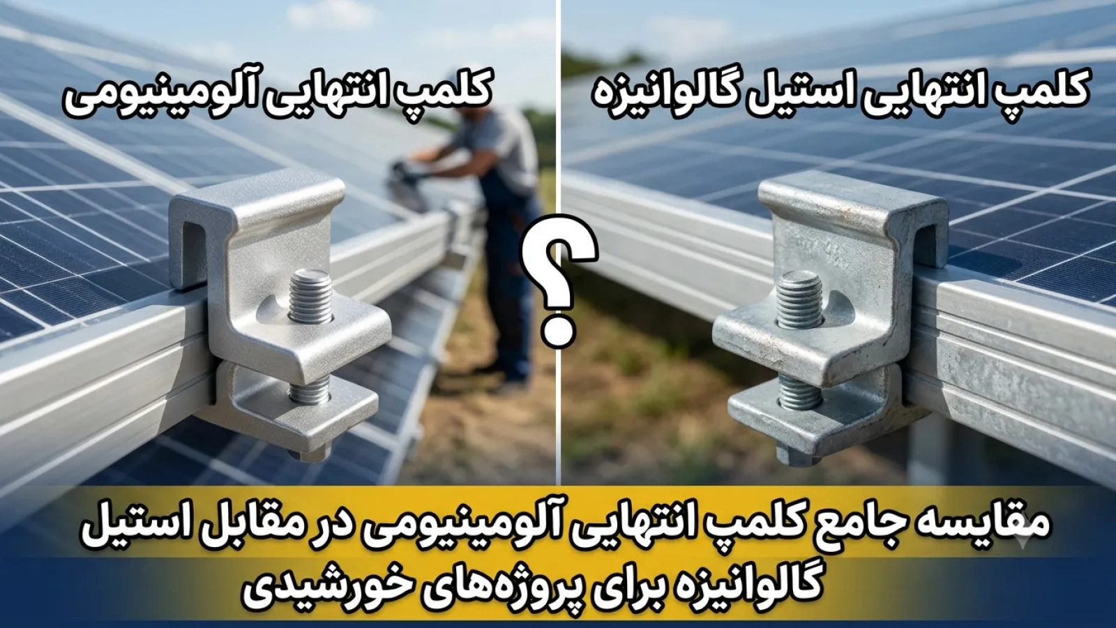 مقایسه کلمپ انتهایی آلومینیومی و استیل گالوانیزه در سازه پنل خورشیدی