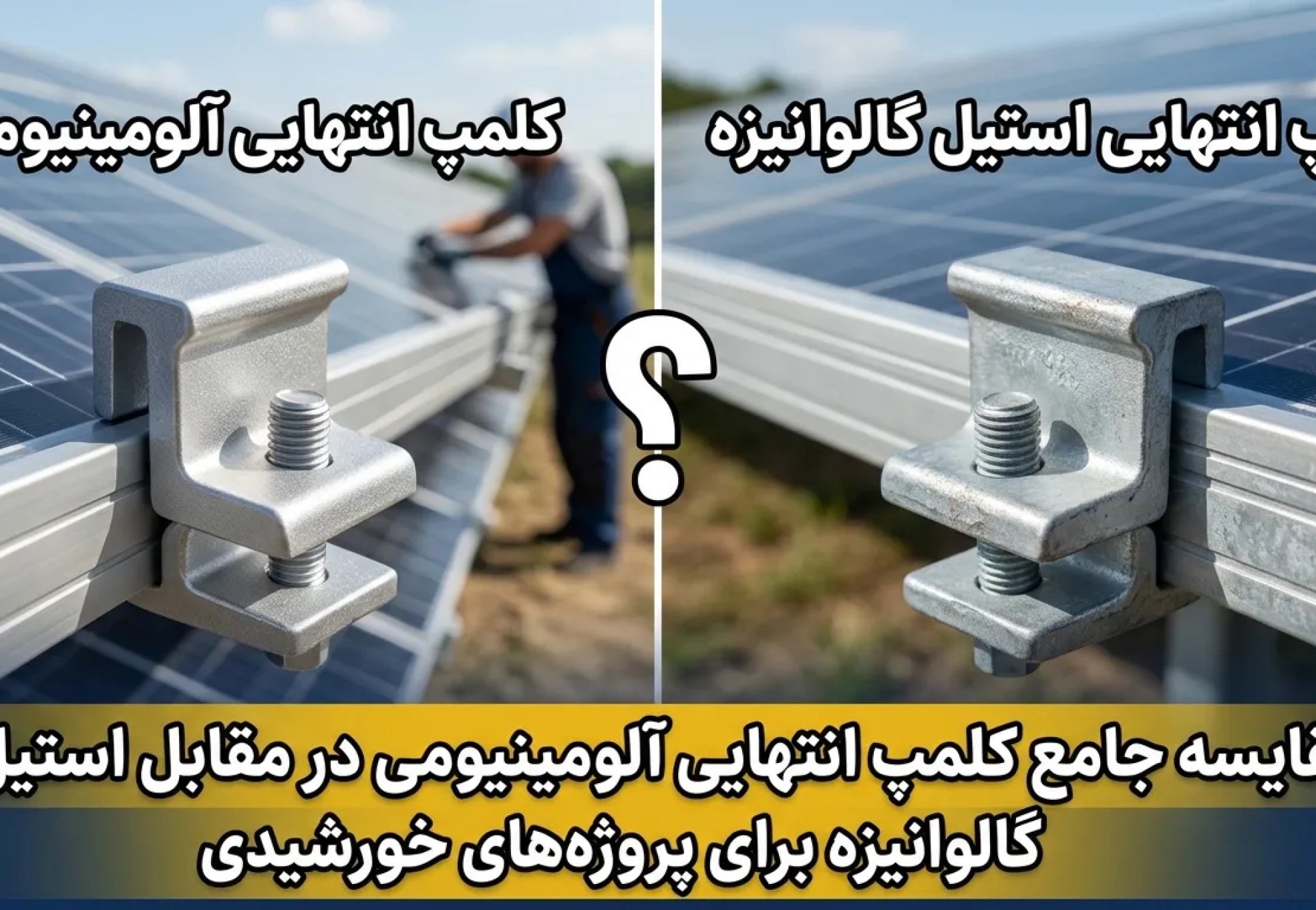 مقایسه کلمپ انتهایی آلومینیومی و استیل گالوانیزه در سازه پنل خورشیدی