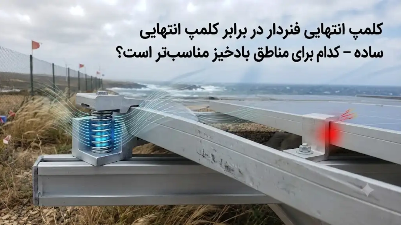 کلمپ انتهایی فنردار در برابر کلمپ انتهایی ساده؛ کدام برای مناطق بادخیز مناسب‌تر است؟