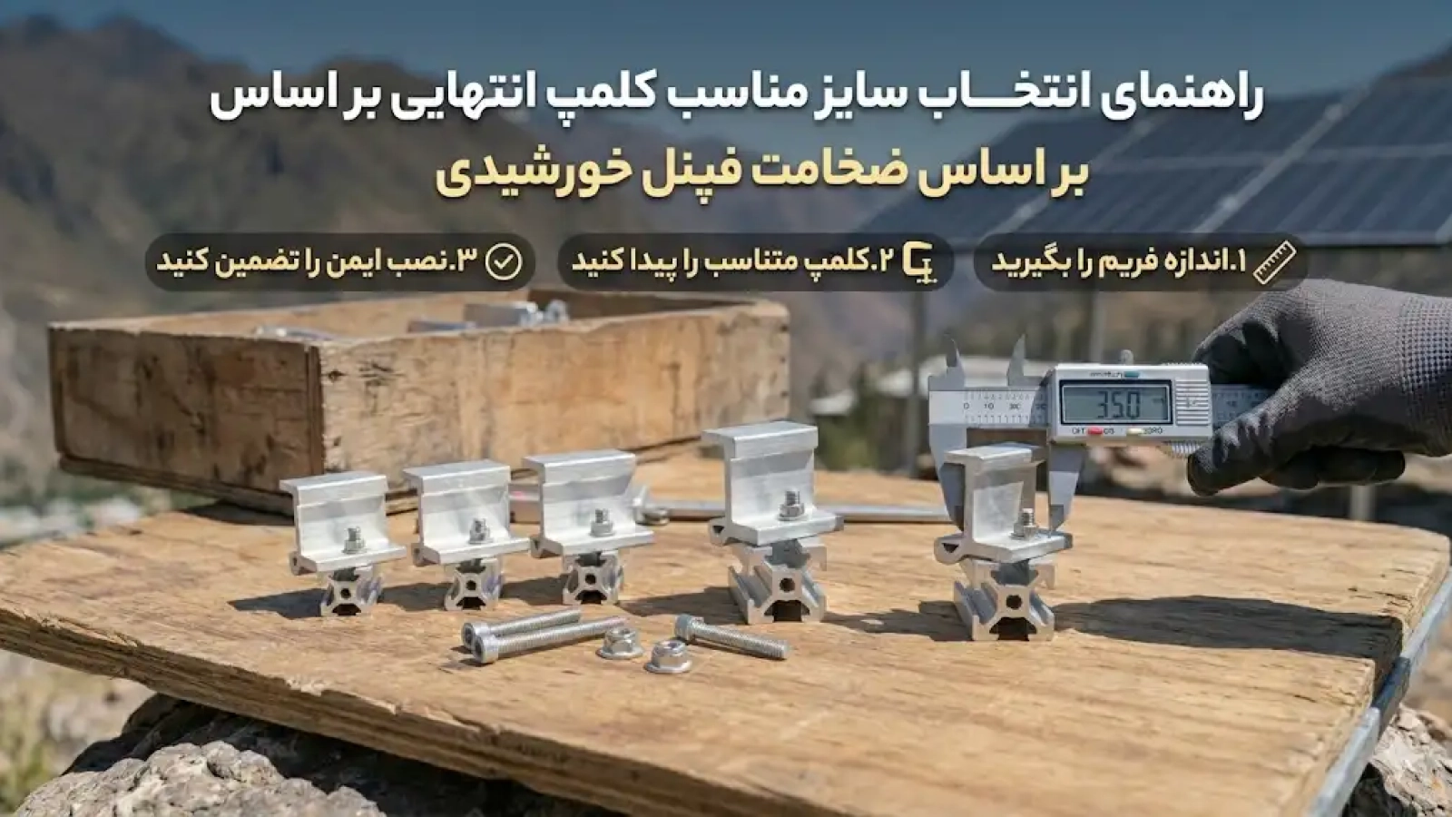 راهنمای انتخاب سایز مناسب کلمپ انتهایی بر اساس ضخامت فریم پنل خورشیدی