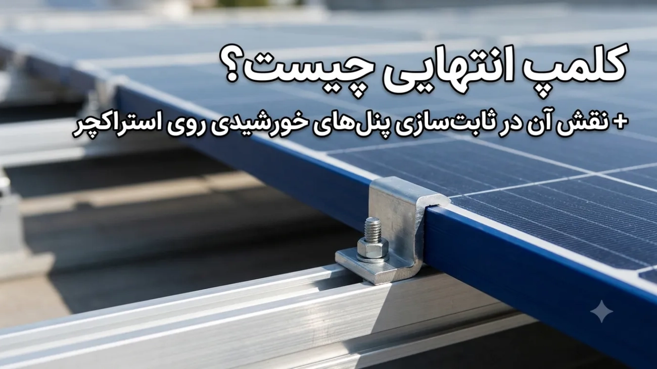 کلمپ انتهایی آلومینیومی در حال تثبیت پنل خورشیدی روی استراکچر نیروگاه خورشیدی