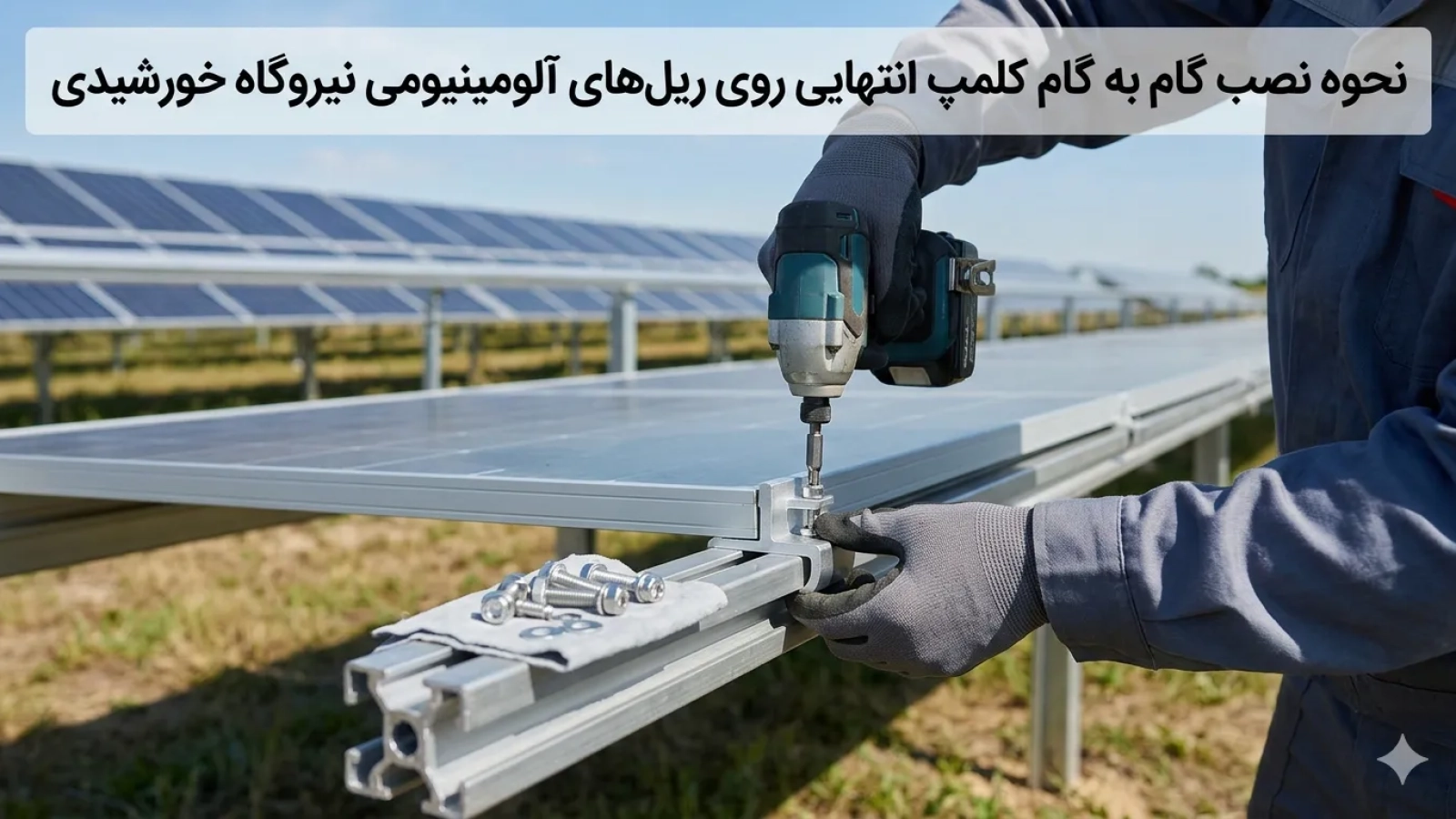 نصب کلمپ انتهایی روی ریل آلومینیومی پنل خورشیدی