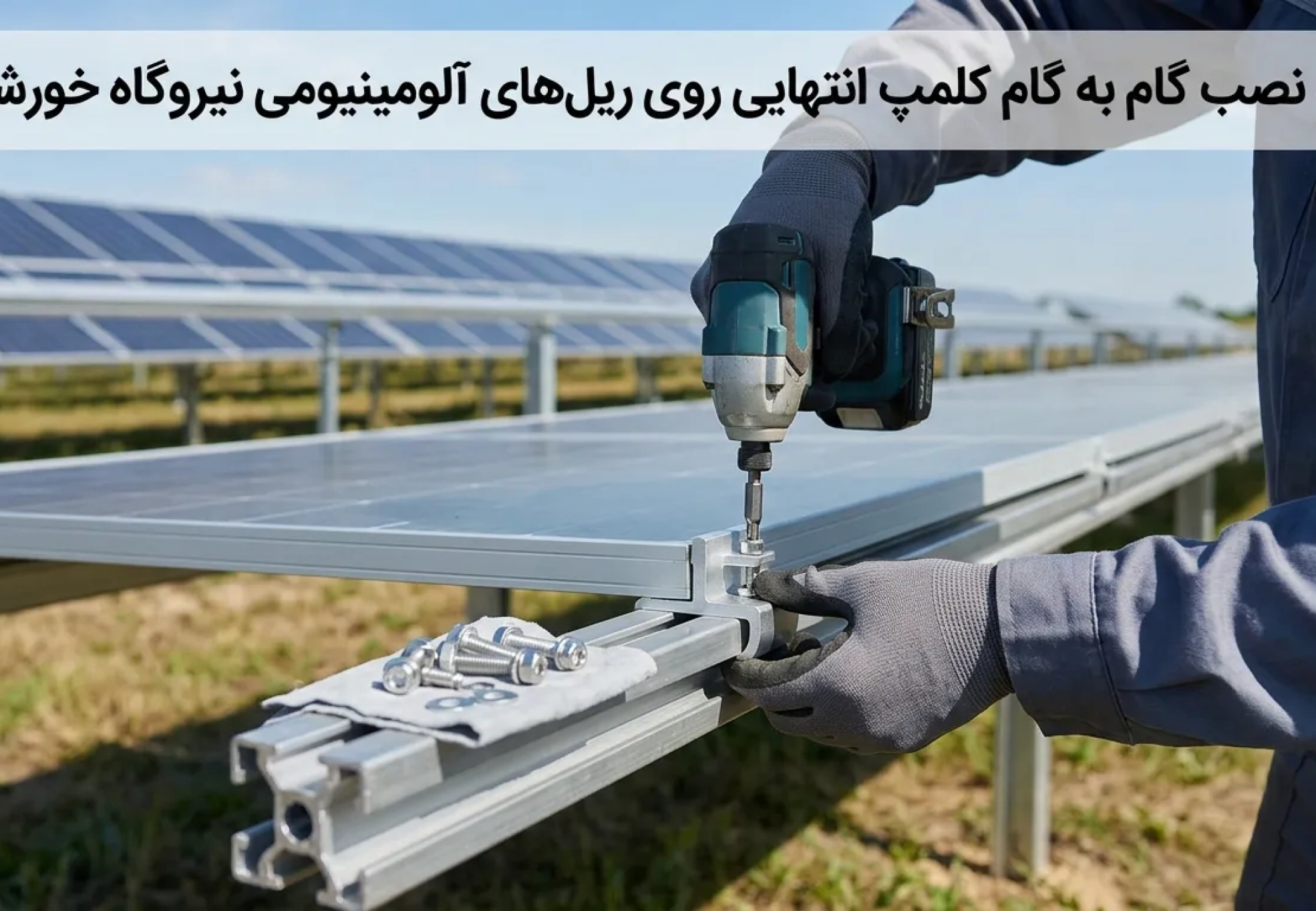نصب کلمپ انتهایی روی ریل آلومینیومی پنل خورشیدی