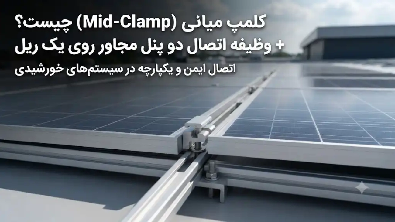 کلمپ میانی (Mid Clamp) چیست؟ وظیفه اتصال دو پنل مجاور روی یک ریل