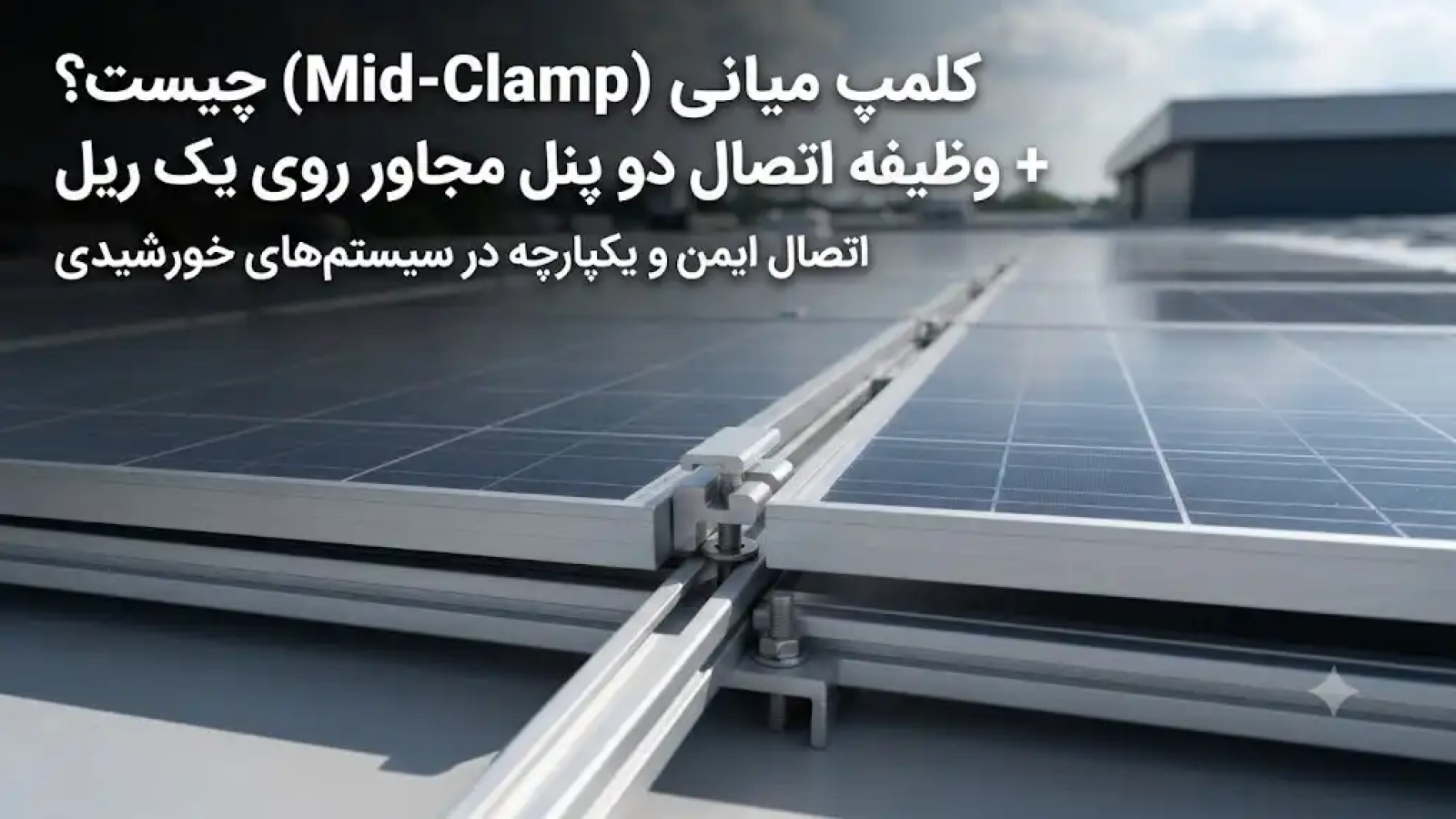 کلمپ میانی (Mid Clamp) چیست؟ وظیفه اتصال دو پنل مجاور روی یک ریل