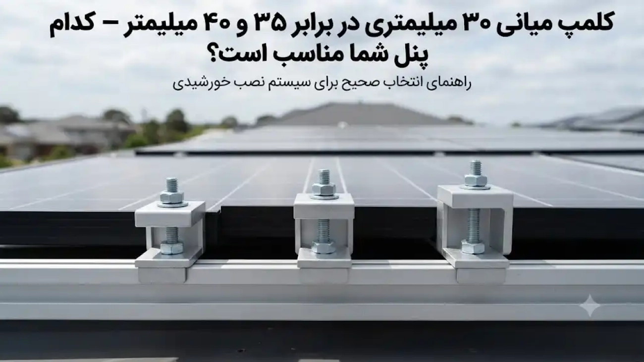 کلمپ میانی ۳۰ میلی‌متری در برابر ۳۵ و ۴۰ میلی‌متر؛ کدام برای پنل شما مناسب است؟