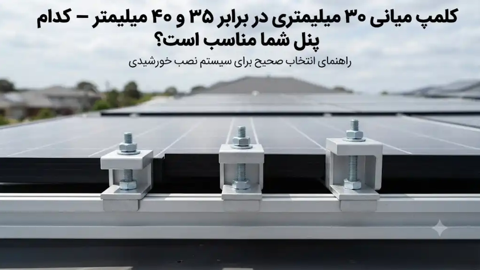 کلمپ میانی ۳۰ میلیمتری در برابر ۳۵ و ۴۰ میلیمتر؛ کدام برای پنل شما مناسب است؟