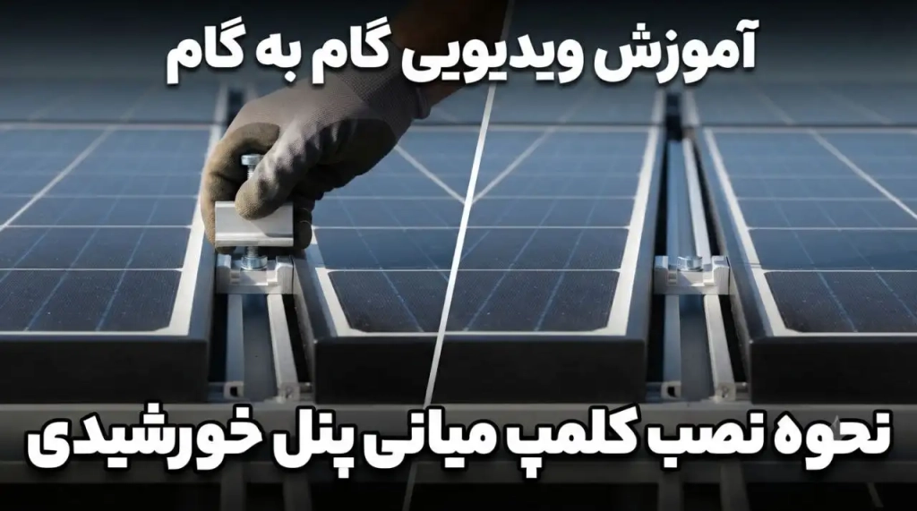 نحوه نصب کلمپ میانی روی پنل‌های خورشیدی – آموزش ویدیویی گام به گام