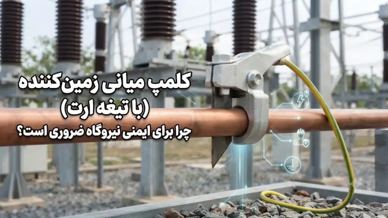کلمپ میانی زمین‌کننده (با تیغه ارت)؛ چرا برای ایمنی نیروگاه ضروری است؟