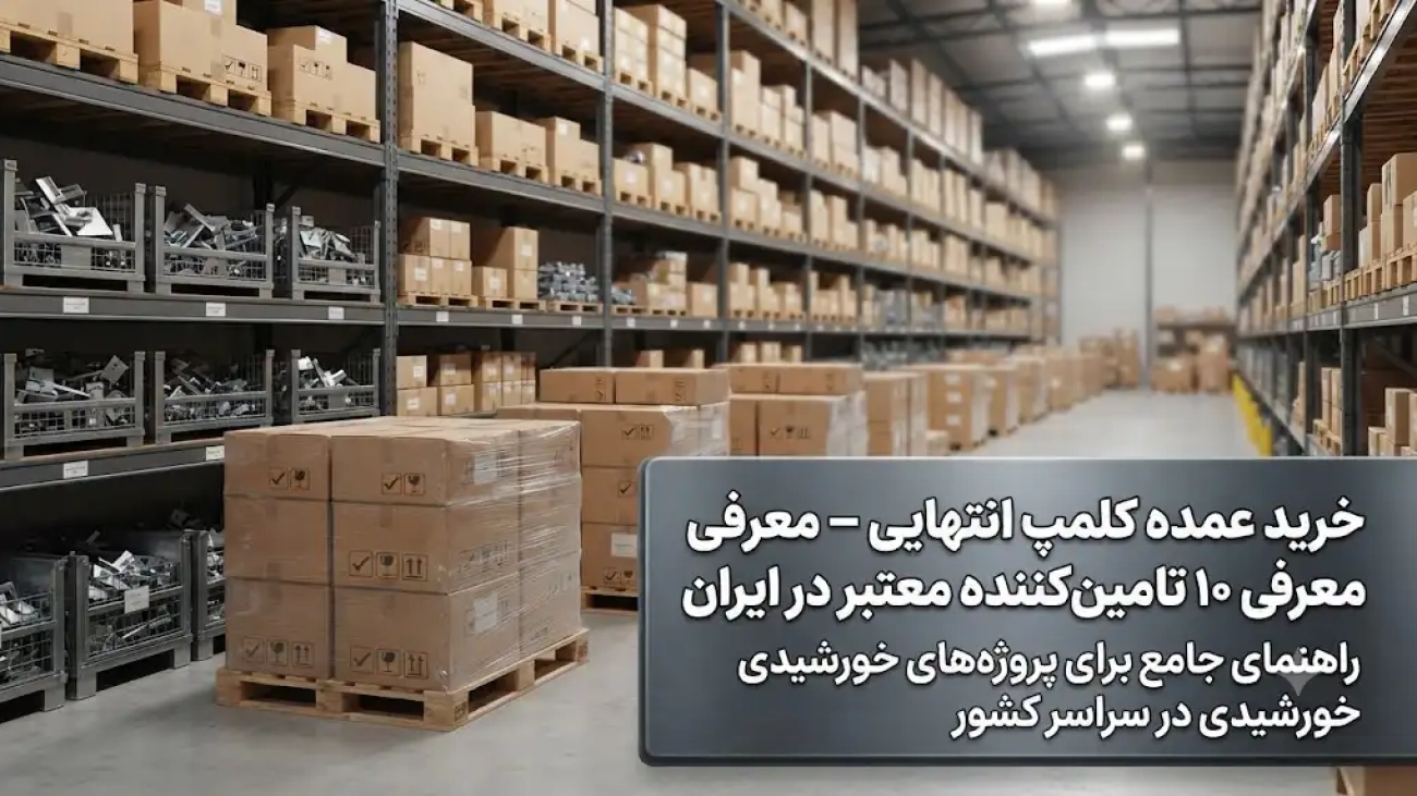 خرید عمده کلمپ انتهایی؛ معرفی ۱۰ تأمین‌کننده و تولیدکننده فعال در ایران