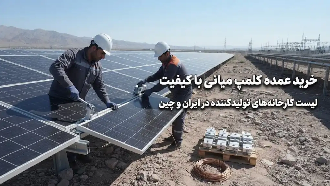 خرید عمده کلمپ میانی با کیفیت – لیست کارخانه‌های تولیدکننده در ایران و چین