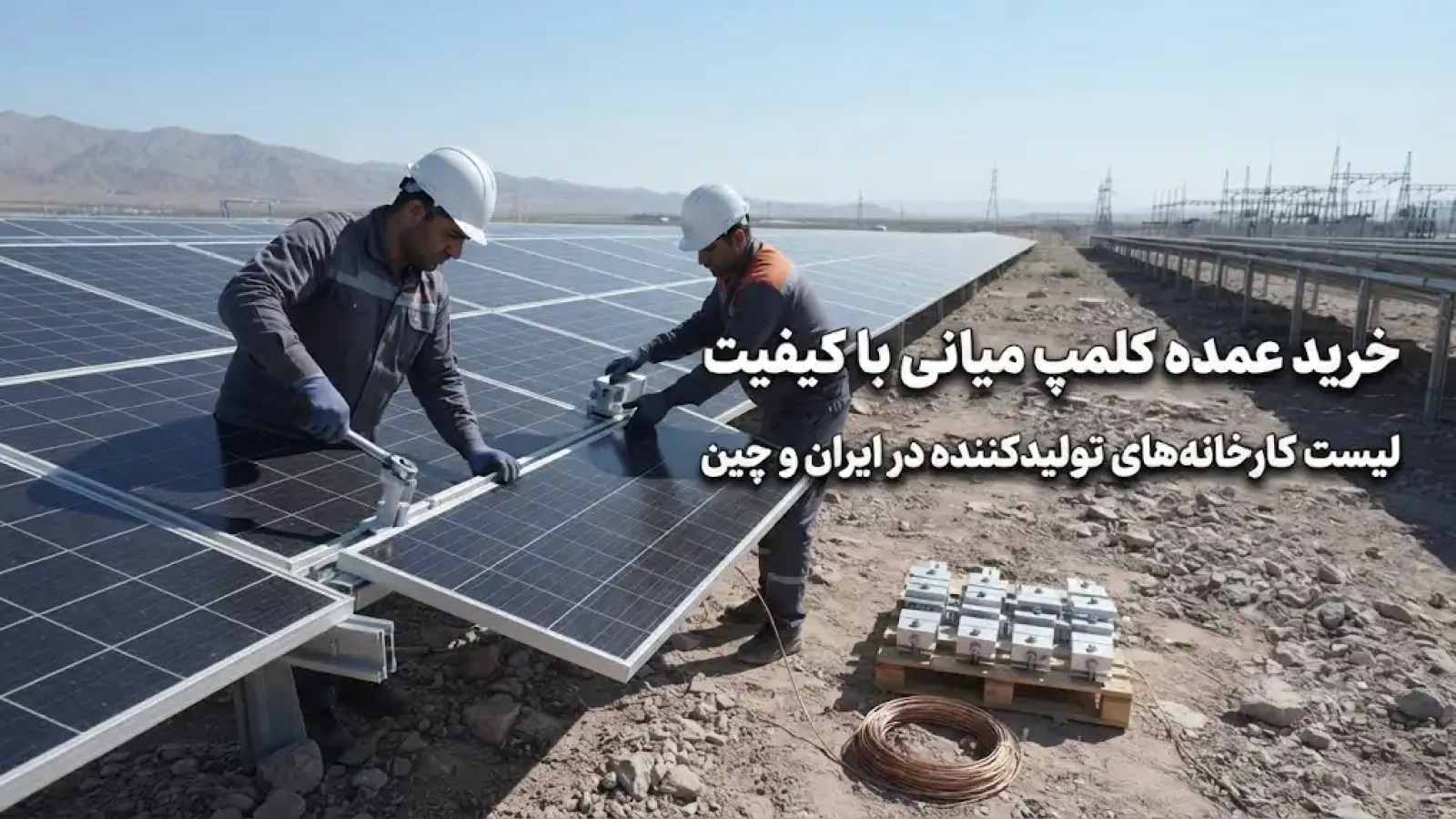 خرید عمده کلمپ میانی با کیفیت – لیست کارخانه‌های تولیدکننده در ایران و چین