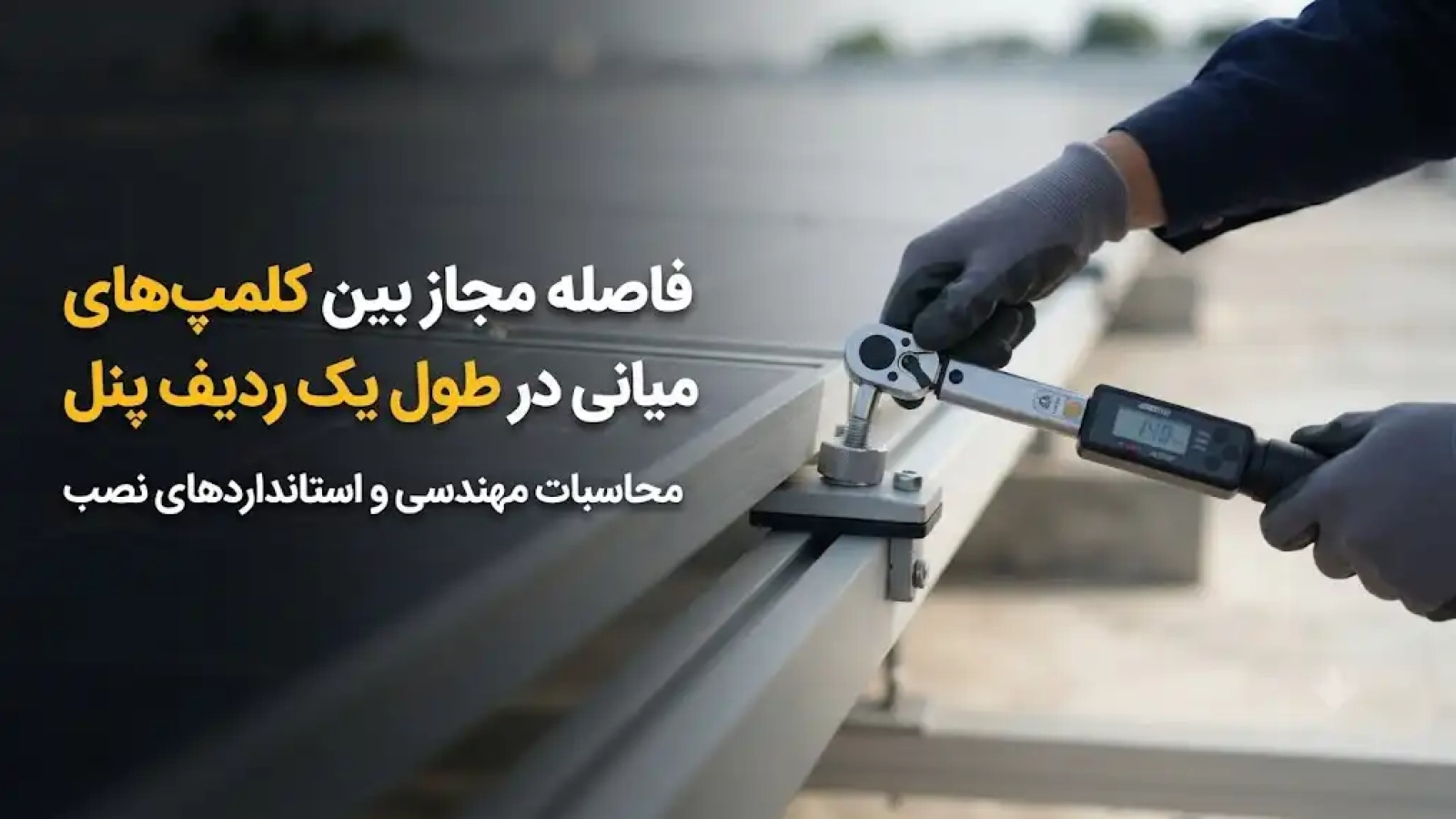 فاصله مجاز بین کلمپهای میانی در طول یک ردیف پنل