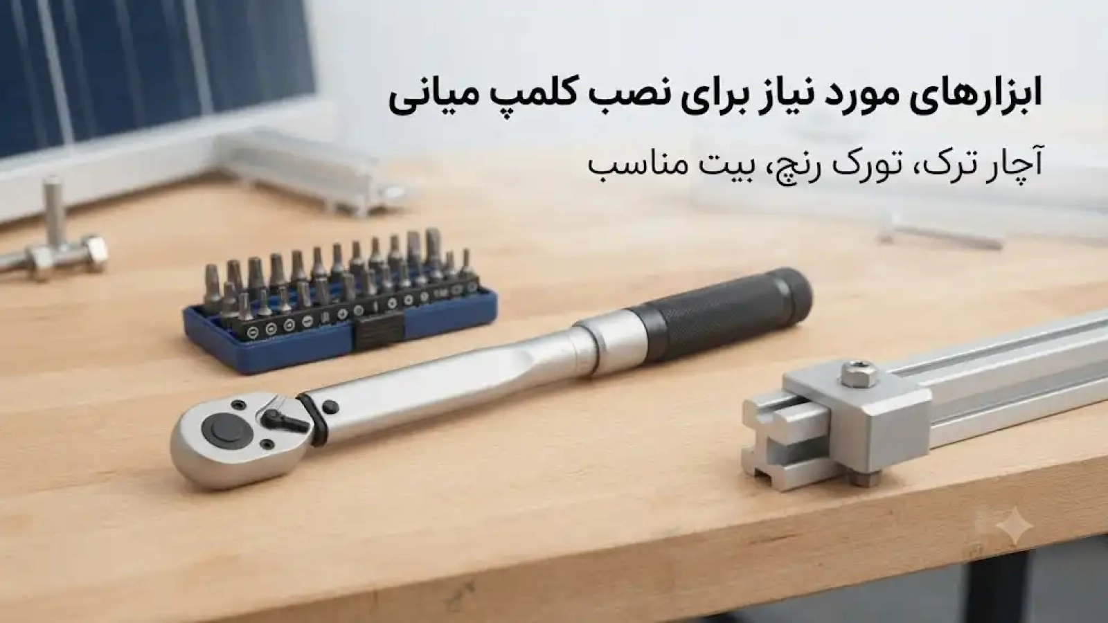 ابزارهای مورد نیاز برای نصب کلمپ میانی؛ آچار ترک، تورک رنچ و بیت مناسب