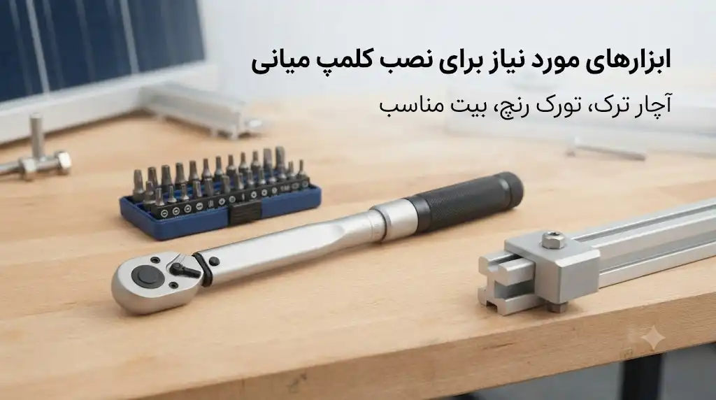 ابزارهای مورد نیاز برای نصب کلمپ میانی؛ آچار ترک، تورک رنچ و بیت مناسب